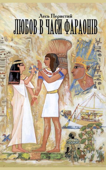 Love In The Times Of Pharaohs: Or The Travel To Country Punt (Ukrainian Edition)