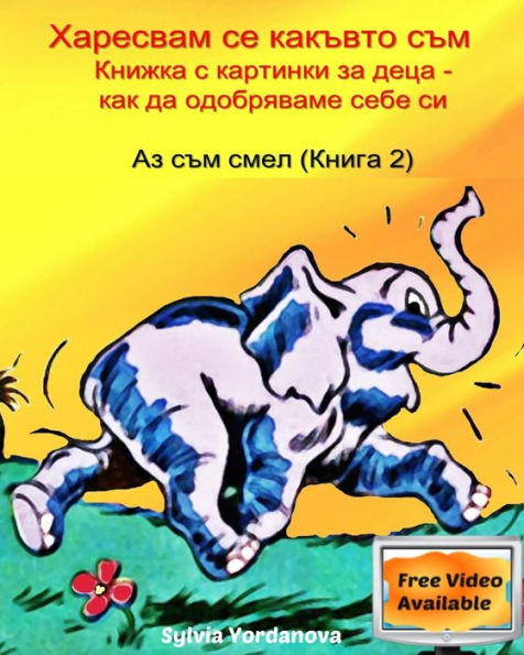 Children's Bulgarian Book- Why Do I Like The Way I Am: A Picture Book That Teaches Self-Esteem (Bulgarian) (I Get It) (Bulgarian Edition)