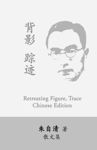 Retreating Figure, Trace: Beiying, Zhongji By Zhu Ziqing (Chinese Edition)
