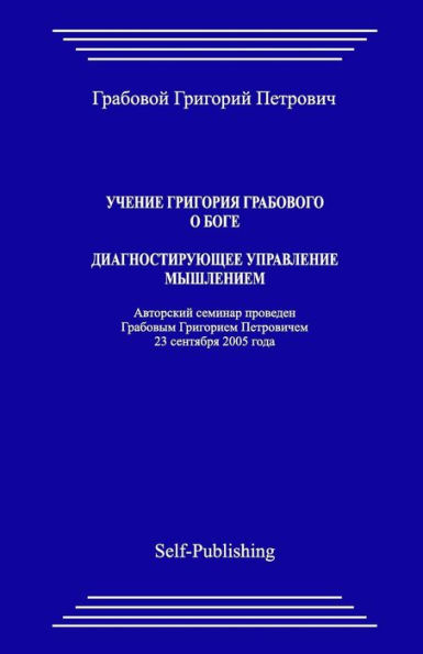 Uchenie Grigoriya Grabovogo O Boge. Diagnostiruyuthee Upravlenie Myshleniem. (Russian Edition)