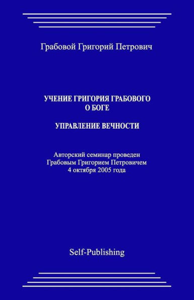 Uchenie Grigoriya Grabovogo O Boge. Upravlenie Vechnosti. (Russian Edition)
