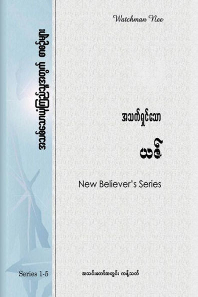 New Believers Series (Burmese Edition)