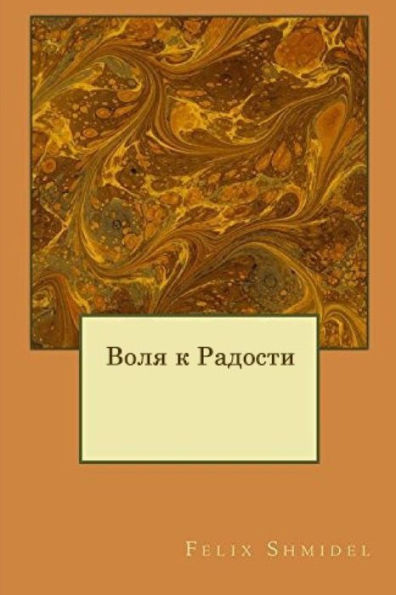 The Will To Joy (Russian Edition)