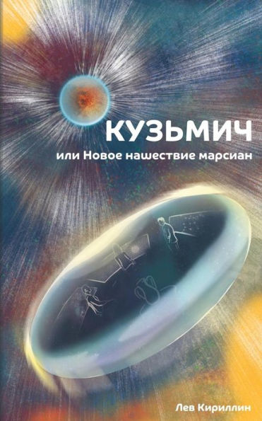 Kuzmitch Or The New Martian Invasion (Russian Edition)