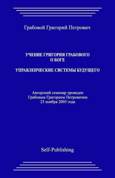 Uchenie Grigoriya Grabovogo O Boge. Upravlencheskie Sistemy Buduthego. (Russian Edition)