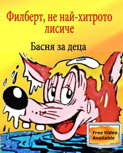 Filbert, The Not So Smart Fox: Aesop's Fables Children's Bulgarian Book (Bulgarian Edition)