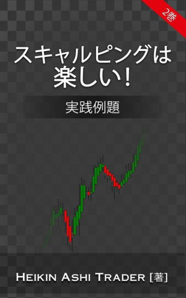 Scalping Is Fun! 2 (Japanese Version): Part 2: Practical Examples (Heikin Ashi Trading) (Japanese Edition)