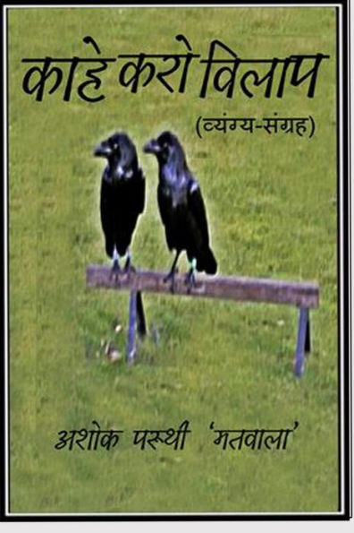 Kahe Karo Vilaap (A Collection Of Satirical And Humorous Pieces) (Hindi Edition)
