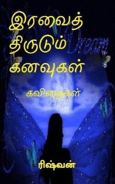 Iravaith Thirudum Kanavugal: Kavithaigal (Tamil Edition)