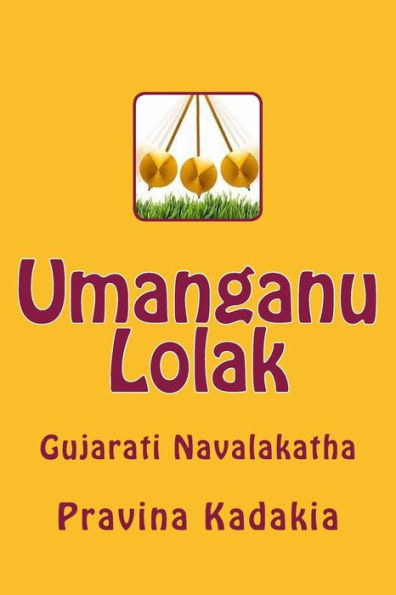 Umanganu Lolak: Gujarati Navalakatha (Gujarati Edition)