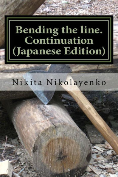 Bending The Line. Continuation (Japanese Edition)