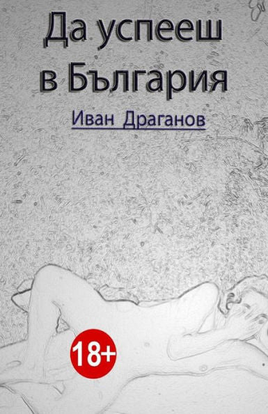 Da Uspeeh V Bulgarija (Bulgarian Edition)