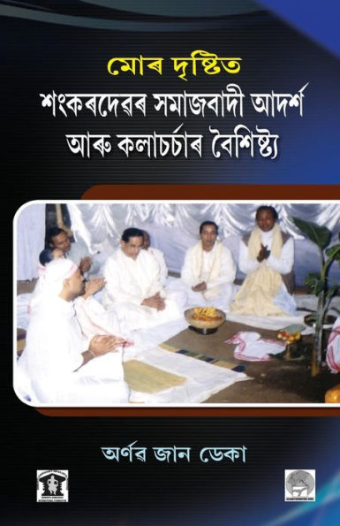 Democratic Credentials & Unique Arts Of Sankardev: From The Viewpoint Of An Engineer (Assamese Edition)