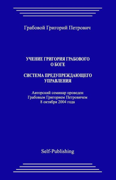 Uchenie Grigoriya Grabovogo O Boge. Sistema Preduprezhdajushhego Upravlenija. (Russian Edition)