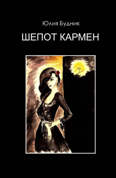 Carmen's Whisper (Russian Edition)