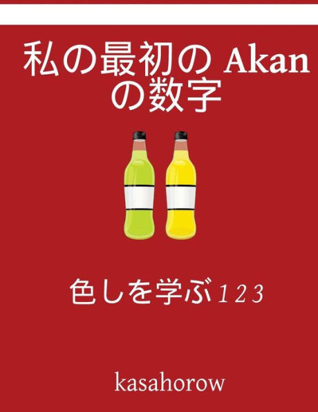 My First Japanese-Akan Counting Book: Colour And Learn 1 2 3 (Akan Kasahorow) (Japanese Edition)