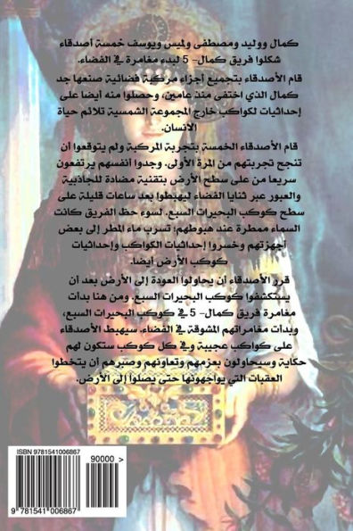 Kamal-5 Second Adventure: The Silver Planet And Queen Sebian (Arabic Edition)