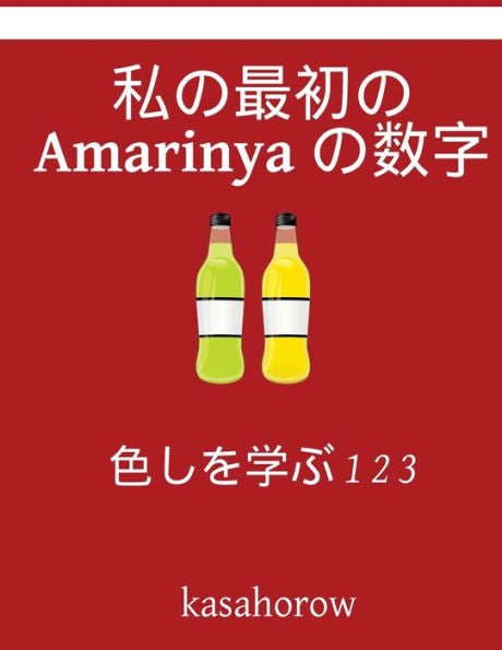 My First Japanese-Amarinya Counting Book: Colour And Learn 1 2 3 (Amarinya Kasahorow) (Japanese Edition)