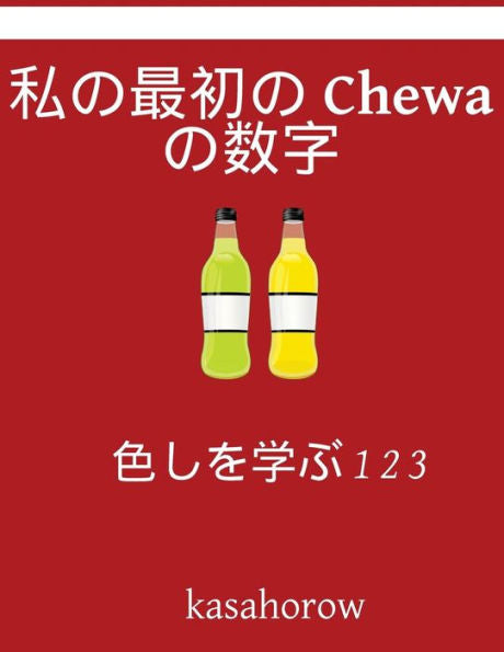 My First Japanese-Chewa Counting Book: Colour And Learn 1 2 3 (Chewa Kasahorow) (Japanese Edition)