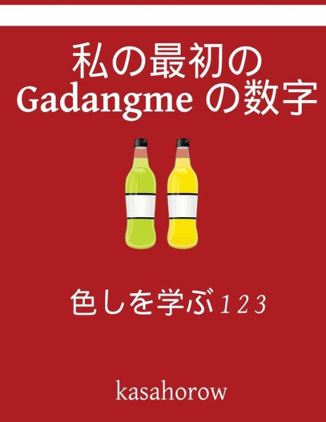 My First Japanese-Gadangme Counting Book: Colour And Learn 1 2 3 (Gadangme Kasahorow) (Japanese Edition)