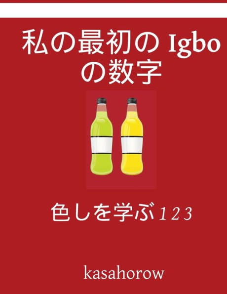My First Japanese-Igbo Counting Book: Colour And Learn 1 2 3 (Igbo Kasahorow) (Japanese Edition)