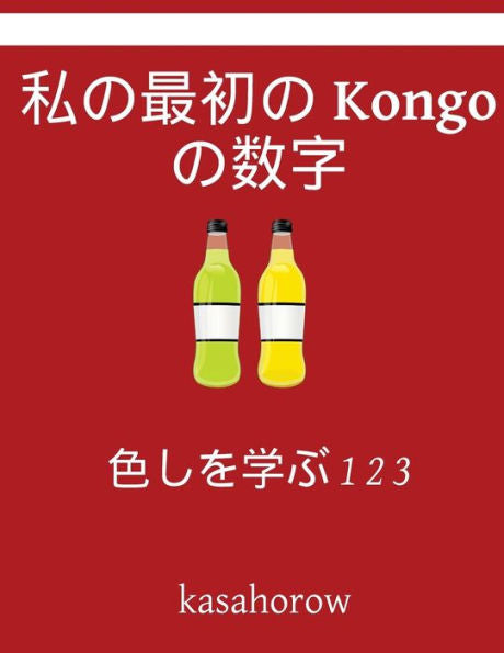 My First Japanese-Kongo Counting Book: Colour And Learn 1 2 3 (Kongo Kasahorow) (Japanese Edition)