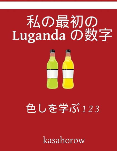My First Japanese-Luganda Counting Book: Colour And Learn 1 2 3 (Luganda Kasahorow) (Japanese Edition)