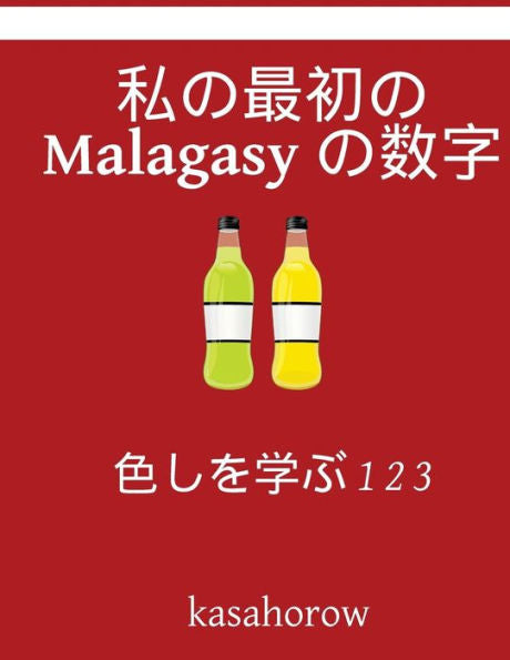 My First Japanese-Malagasy Counting Book: Colour And Learn 1 2 3 (Malagasy Kasahorow) (Japanese Edition)