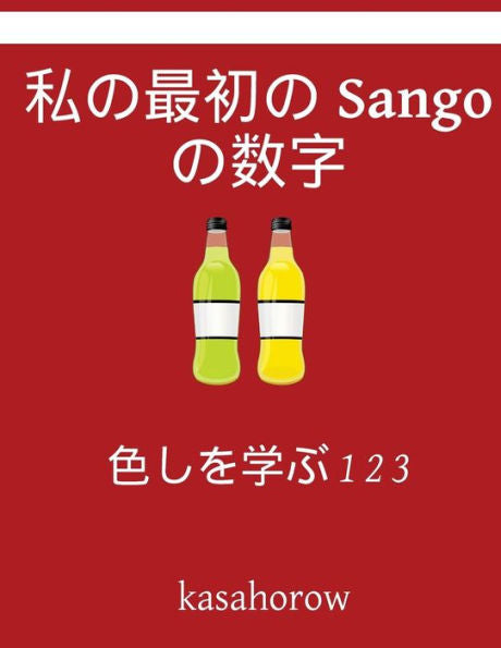 My First Japanese-Sango Counting Book: Colour And Learn 1 2 3 (Sango Kasahorow) (Japanese Edition)