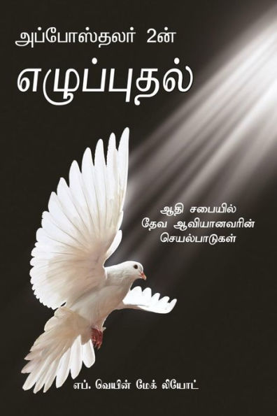 The Revival Of Acts 2 - Tamil Edition: The Work Of God's Spirit In The Early Church