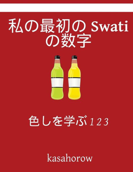 My First Japanese-Swati Counting Book: : Colour And Learn 1 2 3 (Japanese Edition)
