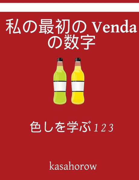 My First Japanese-Venda Counting Book: Colour And Learn 1 2 3 (Japanese Edition)
