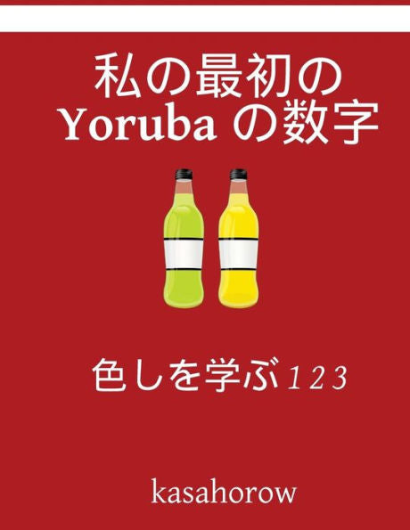 My First Japanese-Yoruba Counting Book: Colour And Learn 1 2 3 (Japanese Edition)