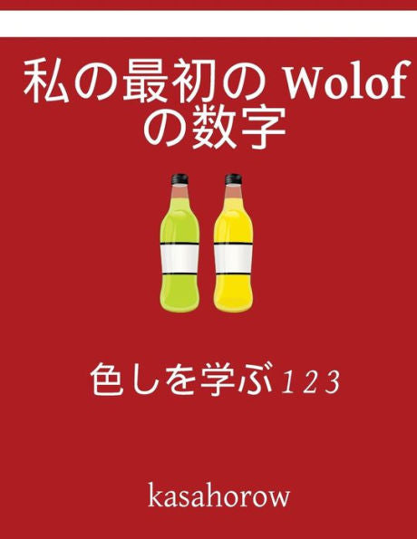 My First Japanese-Wolof Counting Book: Colour And Learn 1 2 3 (Japanese Edition)