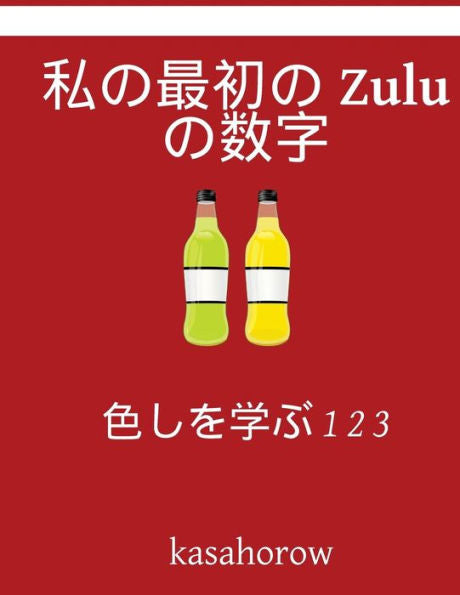 My First Japanese-Zulu Counting Book: Colour And Learn 1 2 3 (Japanese Edition)