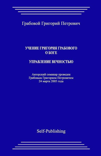 Uchenie Grigoriya Grabovogo O Boge. Upravlenie Vechnostju. (Russian Edition)