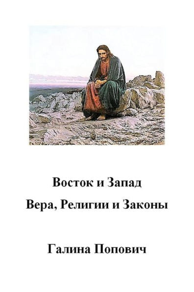 East And West. Faith, Religions And Laws (Russian Edition)