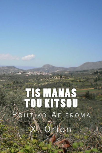 Tis Manas Tou Kitsou: Poiitiko Afieroma (Greek Edition)