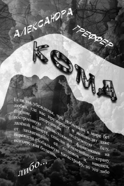 The Coma: The Book Is The Third Series Of "Schizophrenia" (Russian Edition)