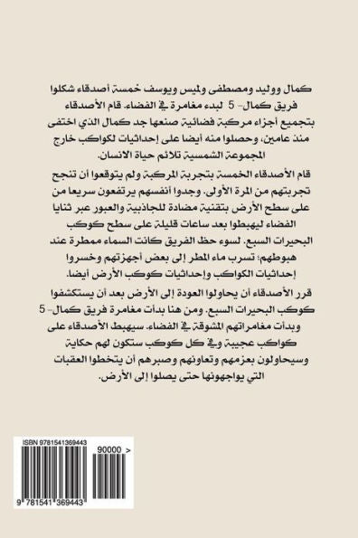 Kamal-5 Third Adventure: The Green Planet (Arabic Edition)