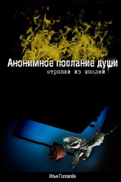 Anonimnoe Poslanie Dushi: Otryvki Iz Mysley (Russian Edition)