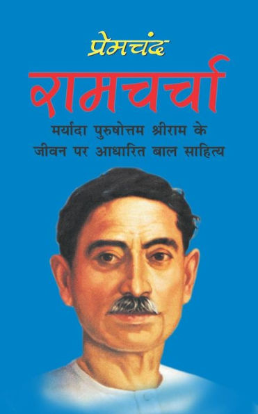 Ramcharcha (Hindi Edition) - 9781542575348