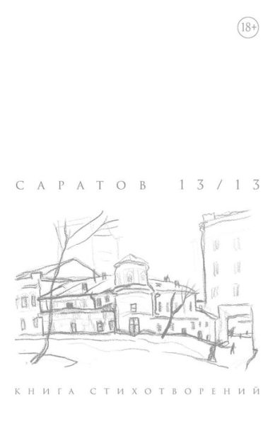 Saratov 13/13 (Russian Edition)