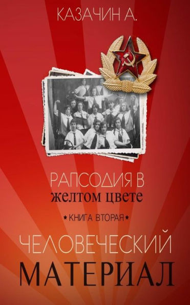 Rhapsody In Yellow: Book Two (Russian) (Russian Edition)
