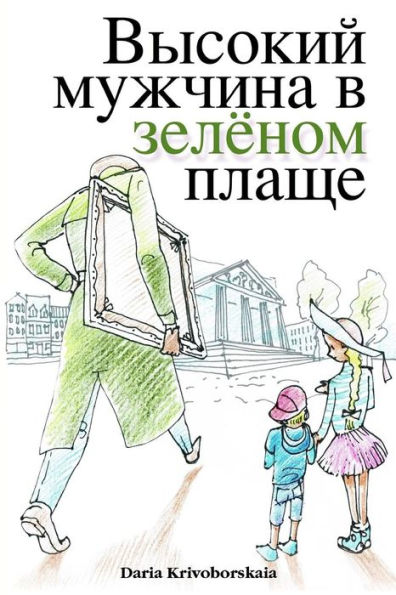 Gorod Taynov: Vysokii Muzhchina V Zelenom Plasche (Russian Edition)