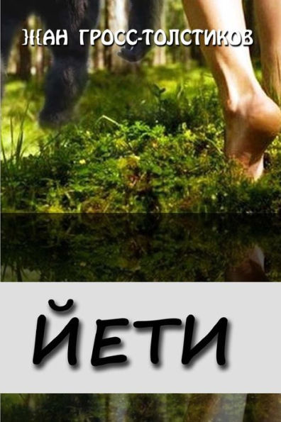 Yeti (Russian Edition)