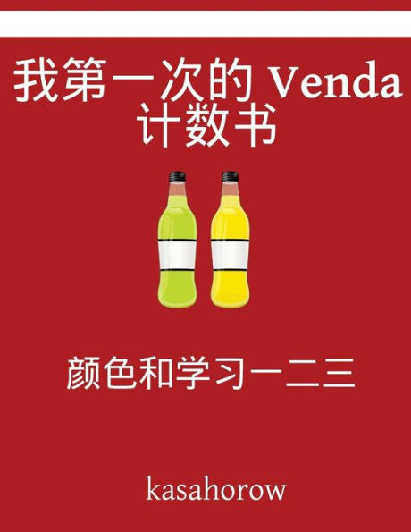 My First Chinese-Venda Counting Book: Colour And Learn 1 2 3 (Chinese Edition)