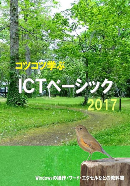 Study Steadily Ict Basic 2017 (Japanese Edition)