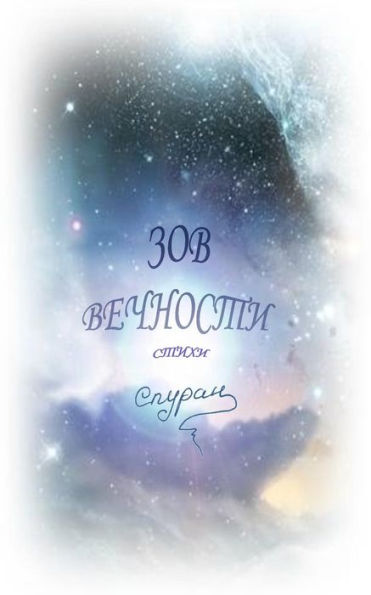 Zov Vechnosti: Poems (Russian Edition)