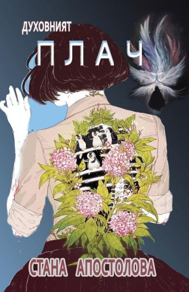 The Spiritual Crying: Duhovniyat Plach (Blajhenstva) (Bulgarian Edition)